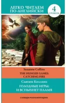 Голодные игры. И вспыхнет пламя. Уровень 4