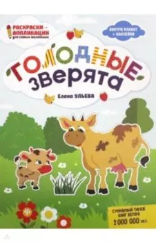 Голодные зверята: книжка-раскраска