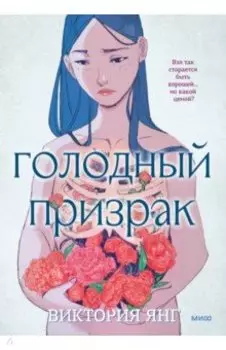 Голодный призрак