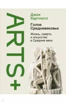 Голое Средневековье. Жизнь, смерть и искусство в Средние века