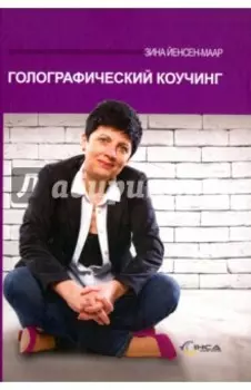 Голографический коучинг