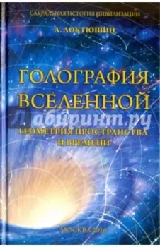 Голография вселенной. Геометрия пространства и времени