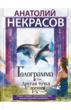 Голограмма, или Другая точка зрения