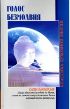 Голос безмолвия