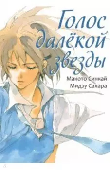 Голос далёкой звезды