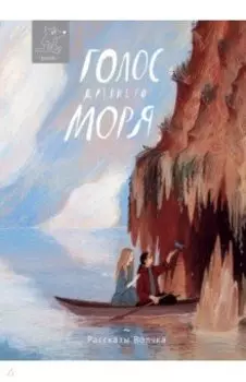 Голос древнего моря