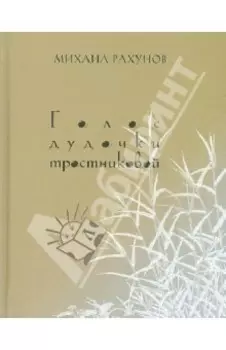 Голос дудочки тростниковой. Вторая книга стихотворений