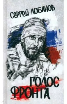 Голос фронта