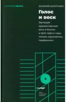 Голос и воск. Звучащая художественная речь в России в 1900–1930-е годы
