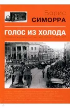 Голос из холода