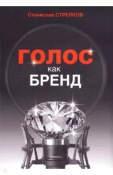 Голос как бренд
