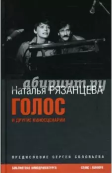 Голос. Киносценарии