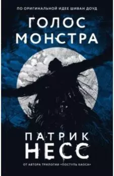 Голос монстра