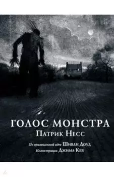 Голос монстра. Иллюстрированное издание