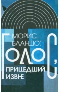 Голос, пришедший извне