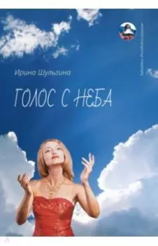 Голос с неба. Сборник стихов