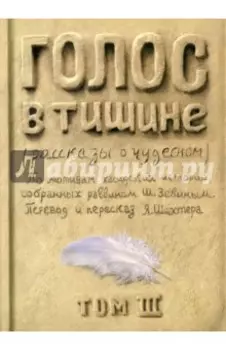 Голос в тишине. Рассказы о чудесном. Том 3