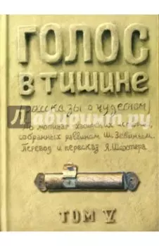 Голос в тишине. Рассказы о чудесном. Том 5