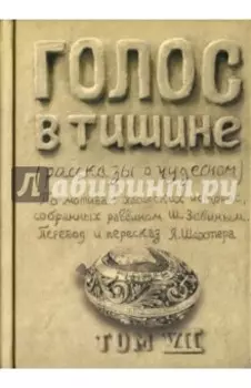 Голос в тишине. Рассказы о чудесном. Том 7