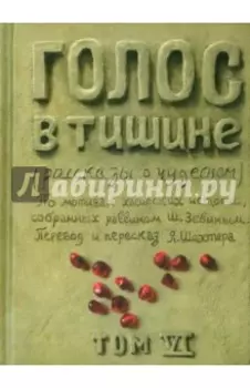 Голос в тишине. Том 6