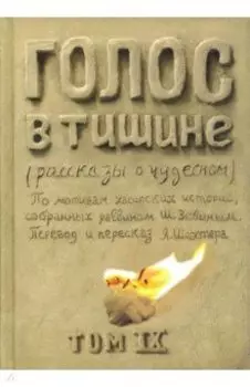 Голос в тишине. Том 9