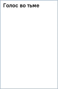 Голос во тьме