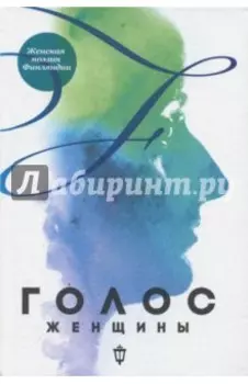 Голос женщины. Женская поэзия Финляндии