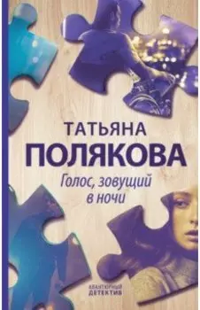 Голос, зовущий в ночи