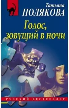 Голос, зовущий в ночи