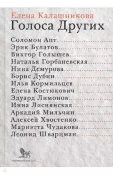Голоса Других