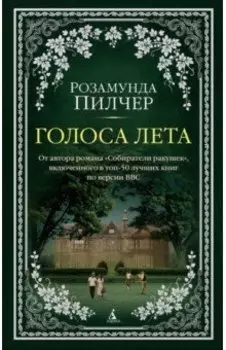 Голоса лета