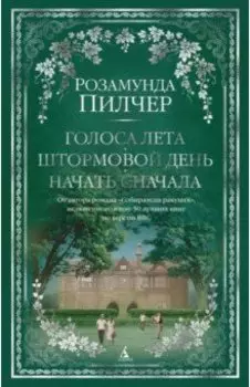 Голоса лета. Штормовой день. Начать сначала