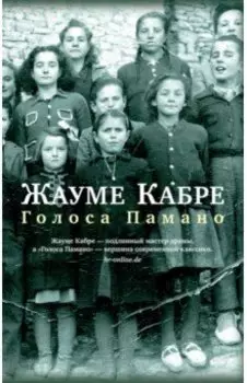 Голоса Памано