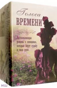 Голоса времени. Великолепные руины. Сестры Шанель. Комната из листьев. Светские манеры. Комплект
