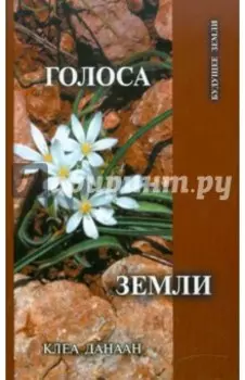 Голоса Земли. Путь зеленой духовности