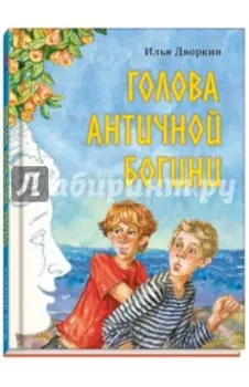 Голова античной богини