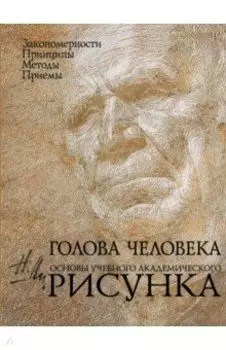 Голова человека. Основы учебного академического рисунка