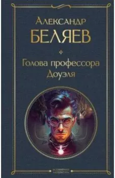 Голова профессора Доуэля