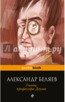 Голова профессора Доуэля