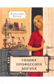 Голова профессора Доуэля