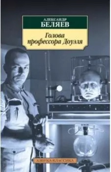 Голова профессора Доуэля