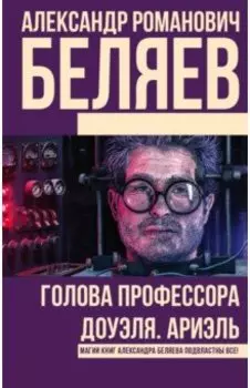 Голова профессора Доуэля. Ариэль