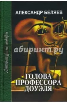 Голова профессора Доуэля. Ариэль