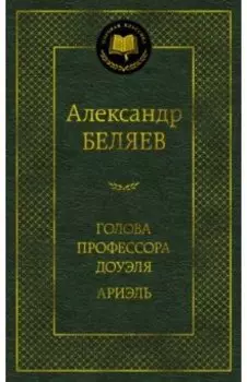Голова профессора Доуэля. Ариэль