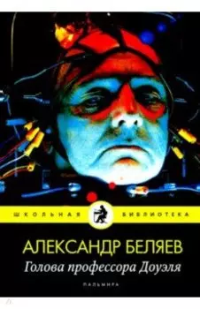 Голова профессора Доуэля: роман