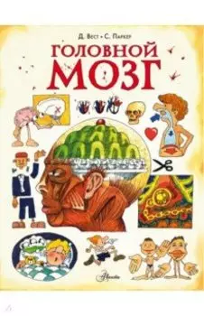 Головной мозг