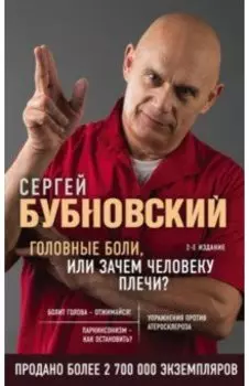 Головные боли, или Зачем человеку плечи?