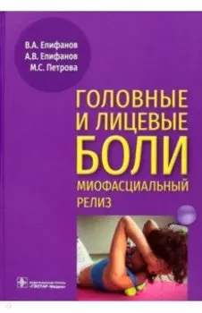 Головные и лицевые боли. Миофасциальный релиз