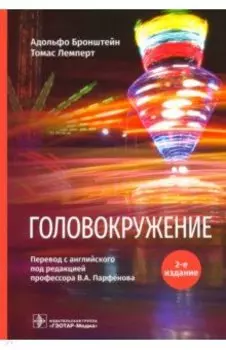Головокружение