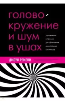 Головокружение, шум в ушах, вертиго. Лечение с помощью нейроплатичности